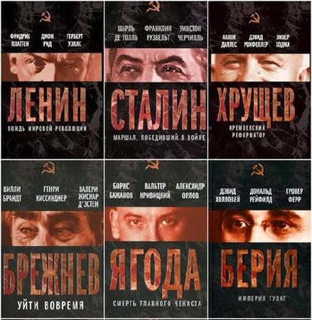 Книжная серия: Вожди Советского Союза (13 книг) (2011-2016) FB2