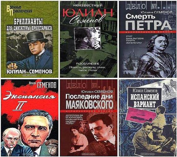 Юлиан Семенов - Сборник cочинений (127 книг)  