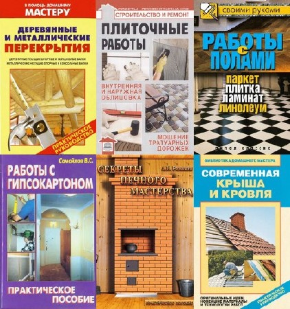 Сборник книг: Библиотека строителя (112 книг) DjVu, PDF