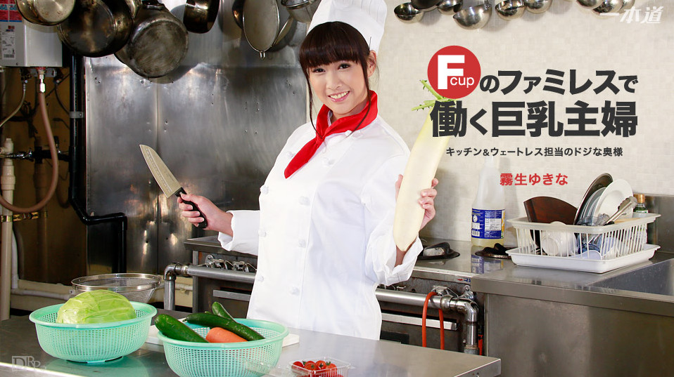 [1pondo.tv] Yukina Kiryu - Troy housewife working in the family restaurant [060916-313] [uncen] [2016 ., Blowjobs, Cumshot, Creampie, Doggy Style, Threesome, Straight Sex, DVDRip]