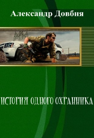 Александр Довбня - История одного охранника