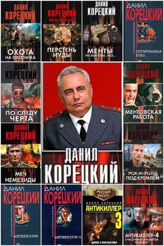 Данил Корецкий - Собрание сочинений (66 книг) (1997-2016) FB2