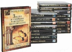 Тайны веков - Сборник (13 томов)