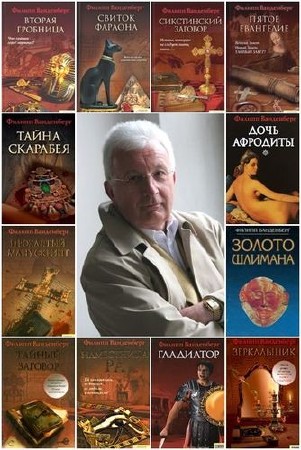 Филипп Ванденберг - Сборник произведений (15 книг) (2006-2012) FB2