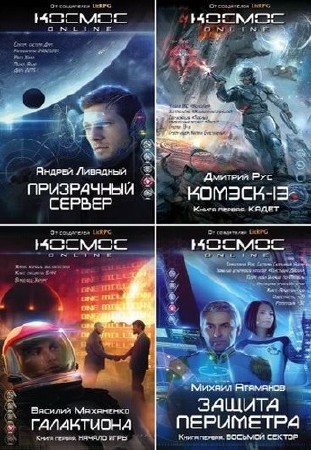 Серия книг - Космос Online [10 книг] (2015-2016) FB2