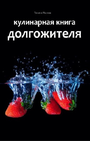 Марина Татьяна - Кулинарная книга долгожителя (2013) pdf