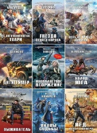 Серия книг: Новый фантастический боевик [74 книги] (2013-2016) FB2