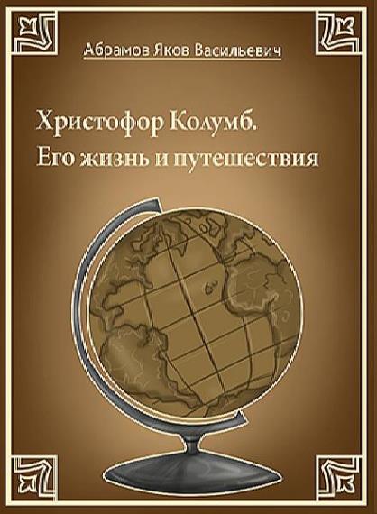 Яков Абрамов - Сборник cочинений (8 книг)  