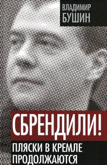 Владимир Бушин    - Сбрендили! Пляски в Кремле продолжаются  (Аудиокнига)     