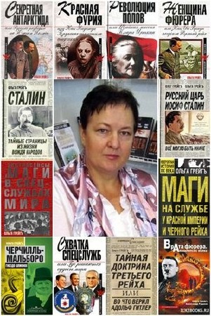Ольга Грейгъ - Сборник произведений (20 книг) (2008-2016) FB2