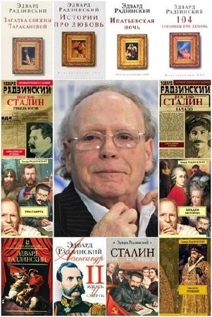 Эдвард Радзинский - Сборник произведений (77 книг) (1985-2016) FB2