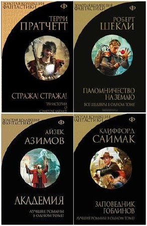 Книжная серия: «Золотая коллекция фантастики» (16 томов) (2013-2016) FB2