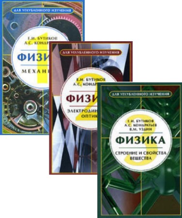 Е.И. Бутиков, А.С. Кондратьев - Физика. Для углубленного изучения. В 3-х томах