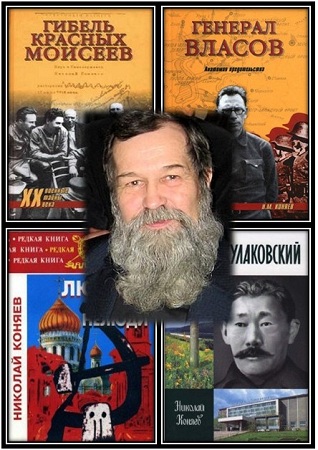 Николай Коняев - Сборник произведений (23 книги) (1991-2016) FB2, PDF, DjVu