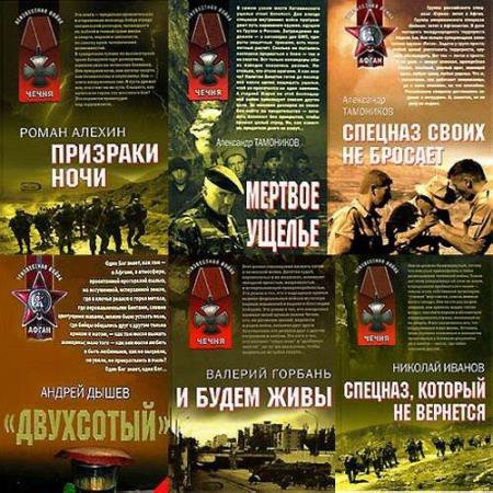«Афган. Чечня. Локальные войны» (444 книги) (2006-2016) PDF, DjVu, FB2