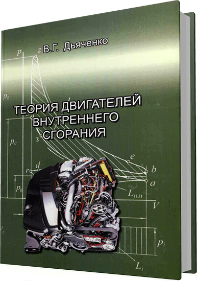 Дьяченко В.Г. - Теория двигателей внутреннего сгорания