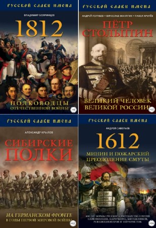 коллектив - Русской славы имена. Сборник (5 книг)