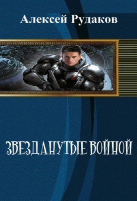 Алексей Рудаков - Звезданутые войной
