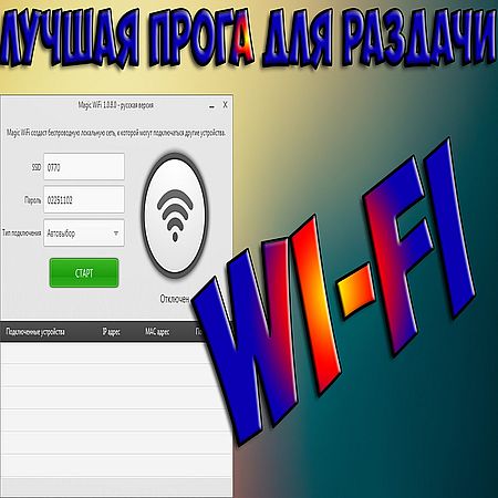 Программы для раздачи Wi-Fi на Андроид (2016) WEBRip