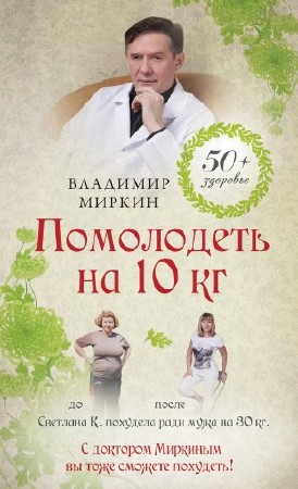 Миркин Владимир - Помолодеть на 10 кг (2013) rtf, fb2