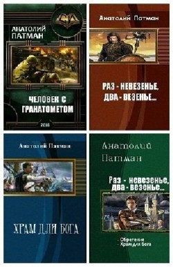 Анатолий Патман - Сборник (5 книг)