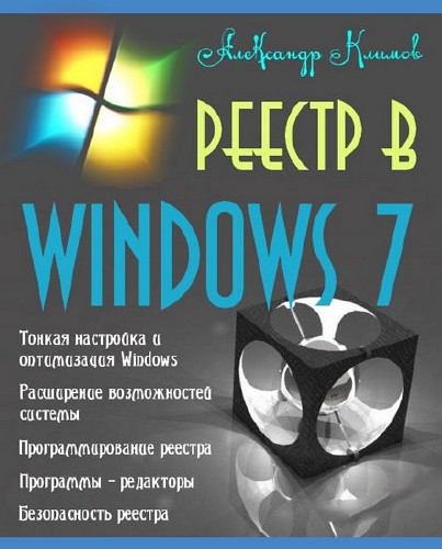 Климов А. П. - Реестр в Windows 7 (2013) pdf