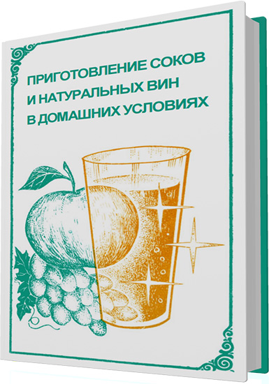 Краснокутская С.В. - Приготовление соков и натуральных вин в домашних условиях