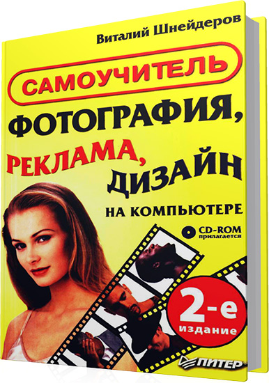 Шнейдеров В. - Фотография, реклама, дизайн на компьютере. Самоучитель (2-е издание)