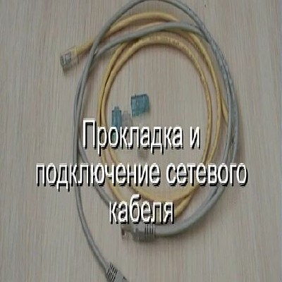 Прокладка и подключение сетевого кабеля (2016) WEBRip
