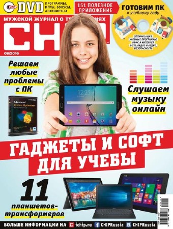 Chip #9 (сентябрь/2016/Россия)