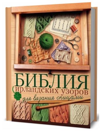 Т.В. Михайлова. Библия ирландских узоров для вязания спицами