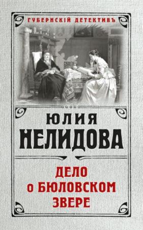 Юлия Нелидова - Губернский детектив (3 книги) (2018)