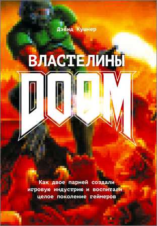 Властелины Doom. Как двое парней создали игровую индустрию и воспитали целое поколение геймеров