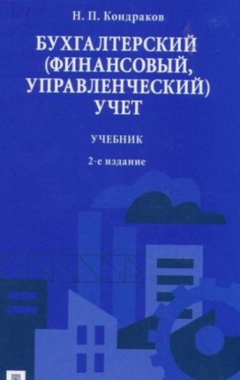 Н.П. Кондраков - Бухгалтерский (финансовый, управленческий) учет. 2-е издание