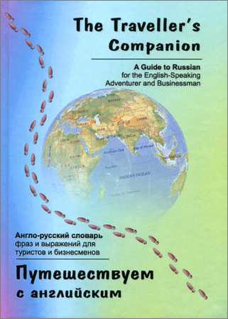 Путешествуем с английским: Русско-английский фразеологический словарь для туристов и бизнесменов