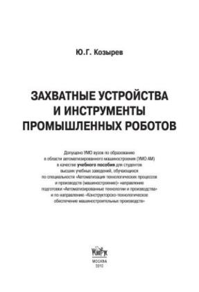 Ю.Г.Козырев - Захватные устройства и инструменты промышленных роботов