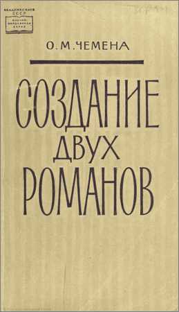 Создание двух романов: Гончаров и шестидесятница Е.П. Майкова