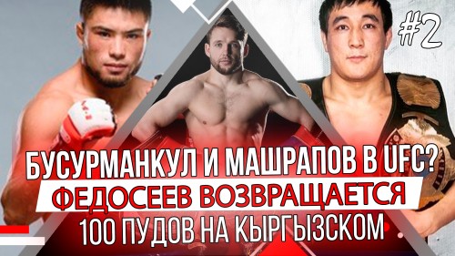 Бусурманкул и Машрапов в UFC / Федосеев возвращается / 100Пудов на Кыргызском / Наш Бизнес