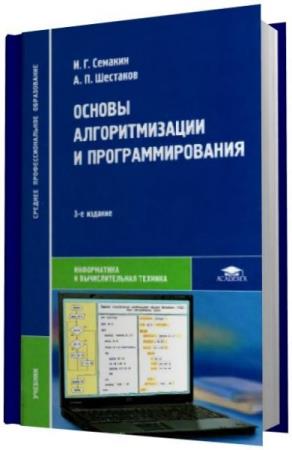 Семакин И.Г., Шестаков А.П. - Основы алгоритмизации и программирования