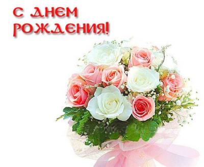 Поздравляем с Днем Рождения Татьяну (Татьяна Ширинова) 8f7aaed0485332d8098ffbd732d26eae