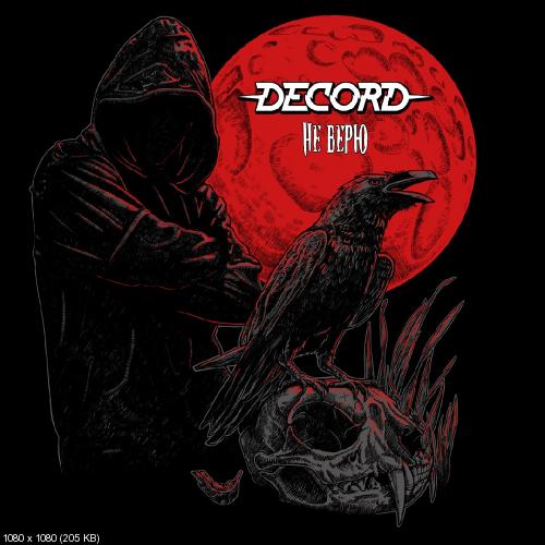 DeCord - Не верю (Single) (2016)