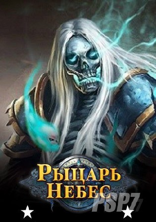 Рыцарь Небес [29.4] (Esprit Games) (2016/RUS/L)