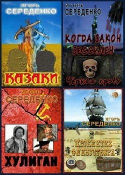 Игорь Середенко - Сборник (20 книг)
